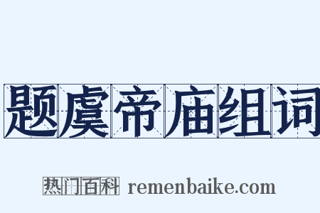 题虞帝庙组词是什么意思的图片